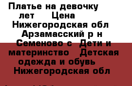 Платье на девочку 10-13 лет.  › Цена ­ 1 500 - Нижегородская обл., Арзамасский р-н, Семеново с. Дети и материнство » Детская одежда и обувь   . Нижегородская обл.